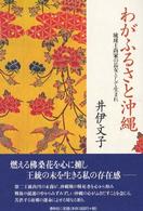 わがふるさと沖縄―琉球王尚家の長女として生まれ