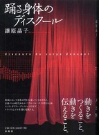 踊る身体のディスクール