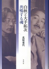 白秋と大手拓次―共鳴する魂