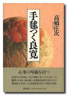 手毬つく良寛