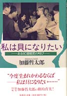 私は貝になりたい - あるＢＣ級戦犯の叫び