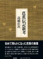 芭蕉伝記新考