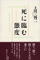 死に臨む態度 （新装版）