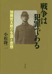 戦争は犯罪である - 加藤哲太郎の生涯と思想