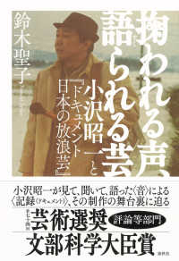 掬われる声、語られる芸 / 鈴木 聖子【著】 - 紀伊國屋書店