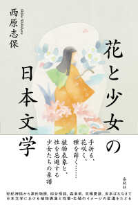花と少女の日本文学