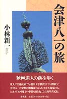 会津八一の旅