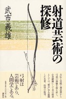 射道芸術の探修 （新装版）