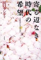 寄る辺なき時代の希望―人は死ぬのになぜ生きるのか