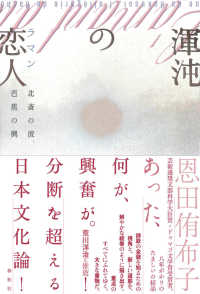 渾沌の恋人（ラマン） - 北斎の波、芭蕉の興