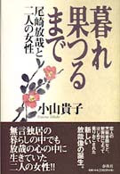 暮れ果つるまで - 尾崎放哉と二人の女性