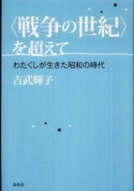 〈戦争の世紀〉を超えて - わたくしが生きた昭和の時代