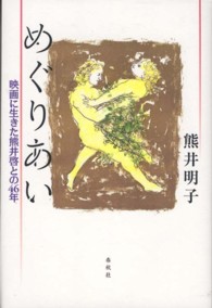 めぐりあい―映画に生きた熊井啓との４６年