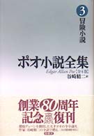 ポオ小説全集 〈第３巻〉 冒険小説 （新装版）