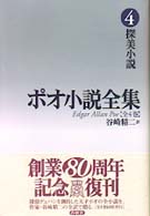 ポオ小説全集 〈第４巻〉 探美小説 （新装版）