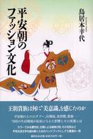 平安朝のファッション文化