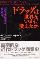 ドラッグは世界をいかに変えたか―依存性物質の社会史