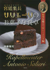 宮廷楽長（カペルマイスター）サリエーリのお菓子な食卓―時空を超えて味わうオペラ飯