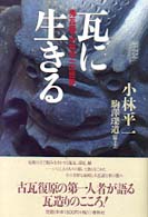 瓦に生きる - 鬼瓦師・小林平一の世界