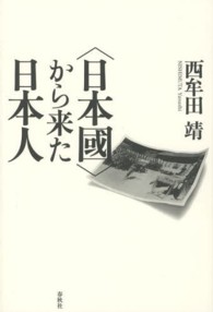 〈日本國〉から来た日本人