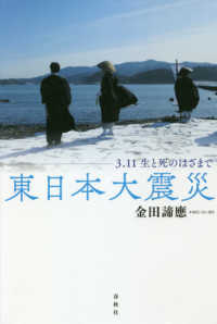 東日本大震災 - ３．１１生と死のはざまで