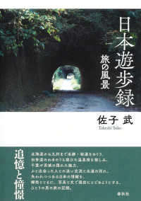 日本遊歩録 - 旅の風景