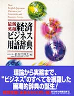 最新英和経済ビジネス用語辞典