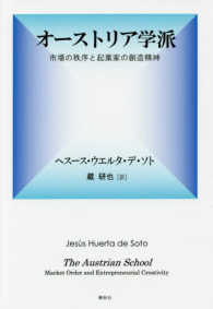 オーストリア学派―市場の秩序と起業家の創造精神