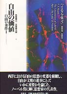ハイエク全集 〈第５巻〉 自由の条件 １　自由の価値 気賀健三 （新装版）