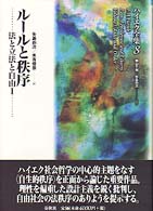 ハイエク全集 〈第８巻〉 法と立法と自由 １　ルールと秩序 矢島鈞次 （新装版）