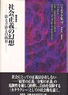 ハイエク全集 〈第９巻〉 法と立法と自由 ２　社会正義の幻想 篠塚慎吾 （新装版）