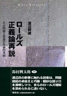 ロールズ正義論再説―その問題と変遷の各論的考察