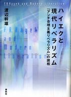 ハイエクと現代リベラリズム - 「アンチ合理主義リベラリズム」の諸相