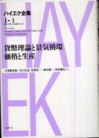 ハイエク全集 〈第１巻〉 貨幣理論と景気循環／価格と生産 古賀勝次郎 （新版）