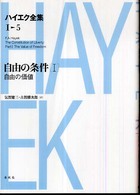 ハイエク全集 〈第５巻〉 自由の条件 １　自由の価値 気賀健三 （新版）