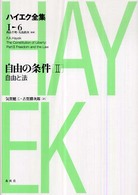 ハイエク全集 〈第６巻〉 自由の条件 ２　自由と法 気賀健三 （新版）