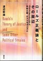 ロールズ正義論とその周辺 - コミュニタリアニズム、共和主義、ポストモダニズム