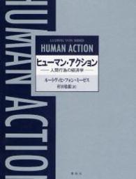 ヒューマン・アクション - 人間行為の経済学 （新版）