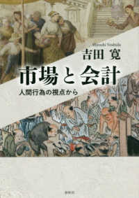 市場と会計 - 人間行為の視点から