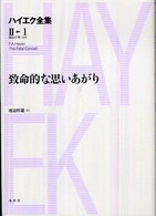 ハイエク全集 〈第２期　第１巻〉 致命的な思いあがり 渡辺幹雄