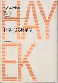 ハイエク全集 〈第２期　第３巻〉 科学による反革命 渡辺幹雄