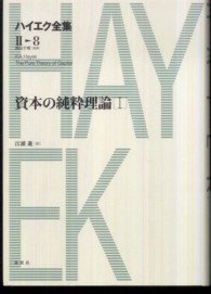 ハイエク全集 〈第２期　第８巻〉 資本の純粋理論 １ 江頭進