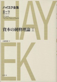 ハイエク全集 〈第２期　第９巻〉 資本の純粋理論 ２ 江頭進