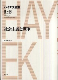 ハイエク全集 〈第２期　第１０巻〉 社会主義と戦争 尾近裕幸