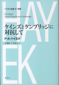 ハイエク全集 〈第２期　別巻〉 ケインズとケンブリッジに対抗して 小峯敦