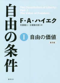 自由の条件 〈１〉 自由の価値 （普及版）