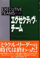 エグゼクティヴ・チーム