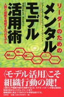 リーダーのためのメンタルモデル活用術 - 人間と組織を理解する７０のモデル