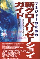 マネジャーのための新グローバリゼーション・ガイド