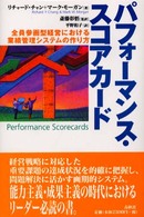 パフォーマンス・スコアカード - 全員参画型経営における業績管理システムの作り方